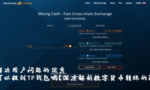 思考一个能解决用户问题的优秀
任何币种都可以提到TP钱包吗？深度解析数字货币转账的限制与可能性