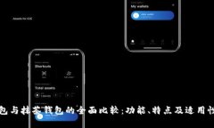 TP钱包与抹茶钱包的全面比较：功能、特点及适用