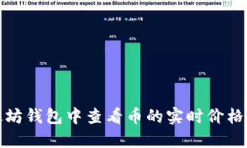 如何在以太坊钱包中查看币的实时价格和交易信息