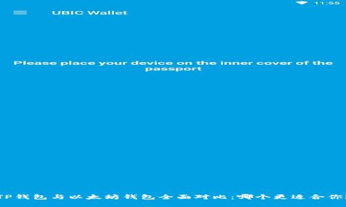 TP钱包与以太坊钱包全面对比：哪个更适合你？