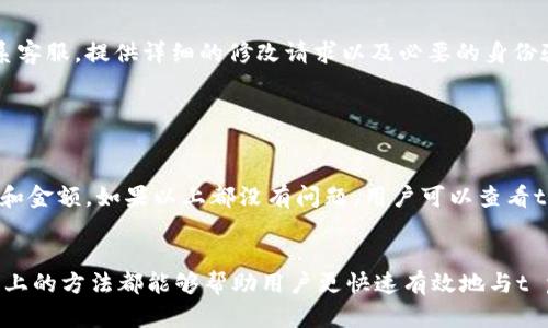 baiotit p钱包客服人工服务的全面指南/baioti
t p钱包, 客服人工服务, 联系方式/guanjianci

随着电子支付的普及，越来越多的人选择使用电子钱包进行日常消费。其中，t p钱包凭借其便捷、安全的特点，受到广大用户的欢迎。尽管使用t p钱包的体验大多是顺畅的，但偶尔也会遇到一些问题需要联系客服进行咨询或解决。在本指南中，我们将详细介绍如何联系t p钱包的客服人工服务，帮助用户更好地解决问题。

一、t p钱包客服的渠道
t p钱包提供了多种联系方式，用户可以根据自己的需要选择合适的方式进行联系。常见的客服渠道包括：

1. **电话客服**：用户可以拨打t p钱包官方客服热线，直接与客服人员进行语音沟通。这种方式的优势在于可以快速解决问题，但需要注意客服工作时间。如果在非工作时间拨打，可能会无法接通。

2. **在线客服**：大多数电子钱包都会在其官方网站或App内提供在线客服功能，用户可以通过文字聊天的方式与客服取得联系。这种方式通常响应较快，并且可以随时随地使用。

3. **社交媒体**：t p钱包在一些社交媒体平台上（如微信、微博等）也设有客服账号，用户可以通过社交媒体进行咨询。这些平台通常会有专门的客服团队进行回复，用户可以在这些平台上发布留言或私信联系客服。

4. **邮件客服**：用户也可以通过发送邮件的方式进行咨询，虽然这种方式的回复可能需要时间，但适合需要详细说明问题的情况。

二、如何准备问题与信息
在联系客服之前，用户需要提前准备好相关的问题和信息，以便客服能够更高效地提供帮助。在准备问题时，建议用户考虑以下几点：

1. **具体问题描述**：用户需要清晰地描述自己遇到的问题，包括遇到的具体情况、何时发生、是否有错误提示等信息，这样客服才能更好地理解问题。

2. **账户信息**：需要提供与t p钱包相关的账户信息，例如注册时使用的手机号码、邮箱地址等，但要注意保护个人隐私，不要透露过多敏感信息。

3. **使用环境**：描述使用t p钱包的设备和操作系统，比如是Android系统还是iOS系统，使用的App版本，网络情况等，这些信息有助于客服快速判断问题所在。

三、常见问题及解决方案
在联系客服过程中，用户可能会遇到一些常见问题，以下列举了五个普遍关注的问题及相应的解决方案。

1. 电话联系客服始终无法接通
很多用户在尝试拨打t p钱包的客服热线时，常常遇到电话占线或无人接听的情况。

**解决方案**：首先，用户需要确认拨打的热线号码是否正确，可以在t p钱包的官方网站上查找最新的客服电话。同时，建议用户在非高峰期拨打，例如工作日的上午或下午，这样更有可能顺利接通。此外，用户也可以尝试其他联系客服的方式，如在线客服或社交媒体，现今大部分问题都能在这些渠道上得到解决。

2. 在线客服响应慢
在使用在线客服时，用户可能会遇到等待时间较长的问题，导致用户体验下降。

**解决方案**：在使用在线客服时，首先可以确认网络连接是否稳定，确保信息能够及时传递。此外，有时在线客服的排队人数较多，建议用户使用高峰期以外的时间段进行咨询。如果等待时间过长，用户也可以尝试切换至电话客服或邮件客服进行咨询。

3. 如何找回账户密码
用户在忘记t p钱包密码时，找回账户密码的流程可能比较复杂。

**解决方案**：大部分电子钱包会在登录界面提供“忘记密码”的选项，用户只需按照提示输入注册时的手机号或邮箱，然后按照系统的指示进行验证和重设密码。如果遇到无法验证的问题，建议直接联系客服进行辅助处理，提供必要的身份验证信息以便快速找回账户。

4. 如何修改账户信息
用户在使用t p钱包时，可能需要修改个人账户信息，如手机号、邮箱等.

**解决方案**：大多数钱包在账户设置中会提供相关功能，用户可以自行修改。如果系统不允许，或用户在修改过程中遇到问题，可以尝试联系客服，提供详细的修改请求以及必要的身份验证信息，由客服进行手动修改。

5. 交易失败怎么办
使用t p钱包进行交易时，用户偶尔会遇到交易失败的情况，这令人烦恼。

**解决方案**：当交易失败时，首先可以查看是否有网络问题，确保网络连接稳定。其次，可以确认交易信息是否填写正确，特别是收款方信息和金额。如果以上都没有问题，用户可以查看t p钱包的交易记录，待识别错误后再尝试联系客服，该记录可作为客服帮助你解决问题的依据。

结论
联系我们的客服团队时，帮助您解决问题的关键在于明确、详细的问题描述和所需的信息。不论是通过电话、在线聊天、社交媒体还是邮件，以上的方法都能够帮助用户更快速有效地与t p钱包的客服取得联系。在日常使用中，多了解这些联系渠道和解决方案，有助于提升使用体验，确保在遇到问题时能够得到及时有效的帮助。