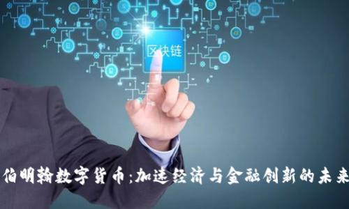 伯明翰数字货币：加速经济与金融创新的未来