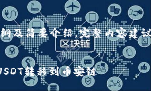 由于内容过长，以下为大纲及简要介绍，完整内容建议分为多个文件进行展示。


如何使用TP钱包将波场USDT转移到币安链