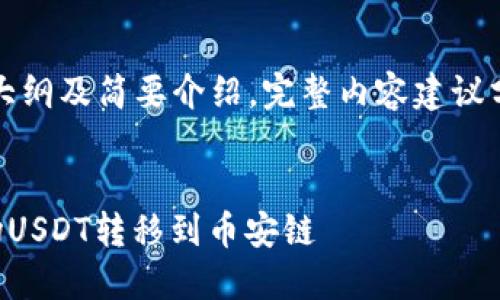 由于内容过长，以下为大纲及简要介绍，完整内容建议分为多个文件进行展示。


如何使用TP钱包将波场USDT转移到币安链