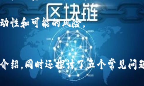 
tp钱包如何安全管理以太坊主网资产

tp钱包,以太坊,安全管理/guanjianci

引言
在区块链技术日益成熟的今天，作为一种主要的数字资产平台，以太坊（Ethereum）凭借其智能合约和去中心化应用程序（dApps）受到了广泛的关注。而tp钱包作为一种新兴的钱包工具，为用户管理以太坊主网资产提供了简单、安全、便捷的解决方案。本文将深入探讨tp钱包在以太坊主网资产管理中的重要性，安全管理策略，使用体验等各个方面，帮助用户全面了解如何安全有效地使用tp钱包管理他们的以太坊资产。

tp钱包的基本功能
tp钱包不仅仅是一款数字资产管理工具，它集成了多种功能，适用于各种用户需求。首先，tp钱包支持以太坊及其代币（ERC20）的存储，允许用户方便地接收和发送各种以太坊相关资产。此外，tp钱包提供了直观的用户界面，甚至新手用户也能轻松上手。
其次，tp钱包还提供了安全的资产管理功能，包括私钥加密和助记词备份。这意味着无论用户在何时何地使用tp钱包，他们的资产安全性均得到了保障。此外，tp钱包还集成了去中心化交易所的功能，用户可以直接在钱包中进行资产交易，省去了繁琐的转账步骤。

如何安全地管理以太坊主网资产
安全是管理以太坊主网资产时最关心的问题之一。首先，用户必须确保安装和使用最新版本的tp钱包软件。软件的更新通常包含了安全补丁，能够防止潜在的攻击。同时，用户应该从官方网站或正规渠道下载钱包软件，以避免使用带有恶意软件的假冒版本。
其次，tp钱包提供的私钥和助记词备份功能至关重要。私钥是访问钱包资产的唯一凭证，因此必须妥善保管。不要将私钥或者助记词保存在线，避免被黑客获取。用户应当考虑将这些信息写在纸上，分散保存，在不同的安全地点保存，以防丢失。
最后，启用双因素认证（2FA）可以为tp钱包增添一层额外的安全保障。虽然tp钱包本身并不提供内置的2FA功能，用户可以与其他安全工具组合使用，以增强整体防护。

tp钱包的使用体验
从用户反馈来看，tp钱包的操作界面，使得用户在进行资产管理时可以快速上手。新手用户在使用tp钱包时，并不需要深入了解区块链技术就能完成交易。在钱包内，用户可以很方便地查看资产余额、交易记录以及进行转账，省去了传统交易所繁琐的审核过程。
tp钱包还支持多种链的资产管理，用户在同一个钱包内可以管理不同链的资产，极大地提高了效率。此外，tp钱包还集成了多种区块链数据查询功能，用户可以实时查看以太坊的行情，帮助用户做出更明智的决策。

提升tp钱包安全性的其他建议
尽管tp钱包提供了多种安全保障，但用户自身的安全意识依然很重要。建议用户通过设置强密码来增强钱包的安全性。同时，定期监测交易记录，确保没有未经授权的交易发生。如果用户发现任何可疑活动，必须立即采取措施，诸如立即更改密码、查看其他设备的安全性等。
另一个有效的方式是定期检查和更新安全措施。用户可以选择在不使用tp钱包时，将其断开互联网连接，减少被攻击的机会。
根据使用习惯，用户还可以考虑分散管理资产，将大笔资金存储在冷钱包中，而日常使用的小额资金则可以保留在tp钱包内，安全性和资金流动性。

分析与tp钱包相关的常见问题
接下来，我们将探讨五个与tp钱包及以太坊主网相关的常见问题，帮助用户在使用过程中更加明确和有针对性地解决问题。

问题一：tp钱包与其他类型的钱包相比有什么优势？
tp钱包与传统钱包（如硬件钱包、桌面钱包、纸钱包）相比，有其独特的优势。首先，tp钱包是一款移动端钱包，用户可以通过手机随时随地访问自己的以太坊资产。相比于硬件钱包的繁琐操作及桌面钱包的依赖于特定设备，tp钱包的便利性无疑是现代用户所追求的。
其次，tp钱包支持多种ERC20代币，这意味着用户可以在一个钱包中管理多种不同的资产，极大地方便了资产组合管理。用户不必记住多个私钥或使用多个钱包，这降低了使用门槛可以有效减少人为错误。
另外，tp钱包的用户界面友好，设计简洁，适合各种技术水平的用户使用。特别是对于新手用户，tp钱包的简易操作流程最大程度上减少了用户的学习成本。
尽管tp钱包在便利性和用户体验上表现出色，但在安全性方面，用户仍需保持警惕，定期查看安全设置，做到万无一失。

问题二：如何恢复丢失的tp钱包？
在使用tp钱包过程中，若用户不慎丢失了设备，或者因其他原因需要恢复钱包，用户首先需要准备好事先备份的助记词。在安装tp钱包后，用户打开应用，在“恢复钱包”选项中输入助记词。若助记词正确，用户便可以顺利恢复钱包，重新访问自己的资产。
如果用户忘记了助记词，那么恢复资产的难度就非常大，甚至可能导致无法找回资产。这块的这一点提醒用户，助记词一定要妥善备份，保存在安全的地方，切勿与他人分享。建议用户在恢复钱包时，尽量在安全的网络环境中操作，避免泄露敏感信息。
为了避免数据丢失的风险，用户还可定期制作助记词的多份备份，并分别存储在不同的安全地点，例如锁定的保险箱等，增强资产安全性。

问题三：tp钱包是否支持直接交易以太坊和ERC20代币？
tp钱包支持用户直接在应用内部完成以太坊及ERC20代币的交易。用户在钱包中只需输入接收方的地址和交易金额，便可快速完成交易。在交易时，系统会自动计算并提示用户所需的矿工费（Gas费），以便用户自行决定交易的优先级。
相较于传统交易所，tp钱包的交易更为便捷，用户能够一手掌控自己的资产，无需依赖第三方中介。此种去中心化的交易方式符合区块链的原则，用户对资产的掌控更为透明。
此外，tp钱包中集成的去中心化交易所功能，让用户能够在不离开钱包的情况下进行多种代币的交易，再次大大简化了操作流程，提升了用户体验。

问题四：tp钱包的隐私保护措施如何？
在区块链领域，用户隐私尤为重要。tp钱包采用了一系列隐私保护措施，以保护用户的数据和交易信息。相较于传统的中心化交易平台，tp钱包不需要用户提供任何个人身份信息便可创建钱包，这样有效降低了用户隐私泄露的风险。
同时，tp钱包也不保存用户的交易数据，用户的所有信息均由区块链技术自身记录并加密。用户在进行交易时，只有交易双方的地址可见，具体的交易金额和内容则由加密技术保护，仅当有关各方同意时才能进行查看。
为了增强隐私保护，用户还可在使用钱包的同时，定期更换地址，避免因地址长期不变而导致被追溯的风险。此外，用户需保持软件的及时更新，确保隐私保护功能始终在最新状态。

问题五：如何最大化使用tp钱包的功能？
为了最大化使用tp钱包的功能，用户需要探索钱包中所有可用的工具与资源，包括资产交易、市场行情实时监测、数字资产的投票与参与等。此外，用户还可关注tp钱包官方网站或社区，获取最新的产品资讯与使用技巧。
用户可以考虑与tp钱包应用连接的去中心化金融（DeFi）产品，进行流动性挖矿或借贷，利用闲置的资产获取额外的收益，从而最大化自身的金融价值。
定时检查资产配置，合理分配短期和长期投资，用户不仅能更好地管理自己的资产，也能借助市场变化做出灵活调整。同时，建议用户保持一定的风险意识，切勿盲目跟风投资，了解自己资金的流动性和可能的风险。

总结
tp钱包作为一款出色的以太坊主网资产管理工具，凭借其安全性、操作便捷性和多功能性，受到了越来越多用户的青睐。在本文中，我们对tp钱包的基本功能、安全管理策略、用户体验进行了详细介绍，同时还探讨了五个常见问题，帮助用户更好地理解如何使用tp钱包来安全管理他们的以太坊资产。
无论是新手还是经验丰富的用户，都应在使用tp钱包时保持安全意识，定期更新和维护个人隐私，同时探索更多的功能，以实现最大化的资产增值。