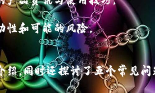 
tp钱包如何安全管理以太坊主网资产

tp钱包,以太坊,安全管理/guanjianci

引言
在区块链技术日益成熟的今天，作为一种主要的数字资产平台，以太坊（Ethereum）凭借其智能合约和去中心化应用程序（dApps）受到了广泛的关注。而tp钱包作为一种新兴的钱包工具，为用户管理以太坊主网资产提供了简单、安全、便捷的解决方案。本文将深入探讨tp钱包在以太坊主网资产管理中的重要性，安全管理策略，使用体验等各个方面，帮助用户全面了解如何安全有效地使用tp钱包管理他们的以太坊资产。

tp钱包的基本功能
tp钱包不仅仅是一款数字资产管理工具，它集成了多种功能，适用于各种用户需求。首先，tp钱包支持以太坊及其代币（ERC20）的存储，允许用户方便地接收和发送各种以太坊相关资产。此外，tp钱包提供了直观的用户界面，甚至新手用户也能轻松上手。
其次，tp钱包还提供了安全的资产管理功能，包括私钥加密和助记词备份。这意味着无论用户在何时何地使用tp钱包，他们的资产安全性均得到了保障。此外，tp钱包还集成了去中心化交易所的功能，用户可以直接在钱包中进行资产交易，省去了繁琐的转账步骤。

如何安全地管理以太坊主网资产
安全是管理以太坊主网资产时最关心的问题之一。首先，用户必须确保安装和使用最新版本的tp钱包软件。软件的更新通常包含了安全补丁，能够防止潜在的攻击。同时，用户应该从官方网站或正规渠道下载钱包软件，以避免使用带有恶意软件的假冒版本。
其次，tp钱包提供的私钥和助记词备份功能至关重要。私钥是访问钱包资产的唯一凭证，因此必须妥善保管。不要将私钥或者助记词保存在线，避免被黑客获取。用户应当考虑将这些信息写在纸上，分散保存，在不同的安全地点保存，以防丢失。
最后，启用双因素认证（2FA）可以为tp钱包增添一层额外的安全保障。虽然tp钱包本身并不提供内置的2FA功能，用户可以与其他安全工具组合使用，以增强整体防护。

tp钱包的使用体验
从用户反馈来看，tp钱包的操作界面，使得用户在进行资产管理时可以快速上手。新手用户在使用tp钱包时，并不需要深入了解区块链技术就能完成交易。在钱包内，用户可以很方便地查看资产余额、交易记录以及进行转账，省去了传统交易所繁琐的审核过程。
tp钱包还支持多种链的资产管理，用户在同一个钱包内可以管理不同链的资产，极大地提高了效率。此外，tp钱包还集成了多种区块链数据查询功能，用户可以实时查看以太坊的行情，帮助用户做出更明智的决策。

提升tp钱包安全性的其他建议
尽管tp钱包提供了多种安全保障，但用户自身的安全意识依然很重要。建议用户通过设置强密码来增强钱包的安全性。同时，定期监测交易记录，确保没有未经授权的交易发生。如果用户发现任何可疑活动，必须立即采取措施，诸如立即更改密码、查看其他设备的安全性等。
另一个有效的方式是定期检查和更新安全措施。用户可以选择在不使用tp钱包时，将其断开互联网连接，减少被攻击的机会。
根据使用习惯，用户还可以考虑分散管理资产，将大笔资金存储在冷钱包中，而日常使用的小额资金则可以保留在tp钱包内，安全性和资金流动性。

分析与tp钱包相关的常见问题
接下来，我们将探讨五个与tp钱包及以太坊主网相关的常见问题，帮助用户在使用过程中更加明确和有针对性地解决问题。

问题一：tp钱包与其他类型的钱包相比有什么优势？
tp钱包与传统钱包（如硬件钱包、桌面钱包、纸钱包）相比，有其独特的优势。首先，tp钱包是一款移动端钱包，用户可以通过手机随时随地访问自己的以太坊资产。相比于硬件钱包的繁琐操作及桌面钱包的依赖于特定设备，tp钱包的便利性无疑是现代用户所追求的。
其次，tp钱包支持多种ERC20代币，这意味着用户可以在一个钱包中管理多种不同的资产，极大地方便了资产组合管理。用户不必记住多个私钥或使用多个钱包，这降低了使用门槛可以有效减少人为错误。
另外，tp钱包的用户界面友好，设计简洁，适合各种技术水平的用户使用。特别是对于新手用户，tp钱包的简易操作流程最大程度上减少了用户的学习成本。
尽管tp钱包在便利性和用户体验上表现出色，但在安全性方面，用户仍需保持警惕，定期查看安全设置，做到万无一失。

问题二：如何恢复丢失的tp钱包？
在使用tp钱包过程中，若用户不慎丢失了设备，或者因其他原因需要恢复钱包，用户首先需要准备好事先备份的助记词。在安装tp钱包后，用户打开应用，在“恢复钱包”选项中输入助记词。若助记词正确，用户便可以顺利恢复钱包，重新访问自己的资产。
如果用户忘记了助记词，那么恢复资产的难度就非常大，甚至可能导致无法找回资产。这块的这一点提醒用户，助记词一定要妥善备份，保存在安全的地方，切勿与他人分享。建议用户在恢复钱包时，尽量在安全的网络环境中操作，避免泄露敏感信息。
为了避免数据丢失的风险，用户还可定期制作助记词的多份备份，并分别存储在不同的安全地点，例如锁定的保险箱等，增强资产安全性。

问题三：tp钱包是否支持直接交易以太坊和ERC20代币？
tp钱包支持用户直接在应用内部完成以太坊及ERC20代币的交易。用户在钱包中只需输入接收方的地址和交易金额，便可快速完成交易。在交易时，系统会自动计算并提示用户所需的矿工费（Gas费），以便用户自行决定交易的优先级。
相较于传统交易所，tp钱包的交易更为便捷，用户能够一手掌控自己的资产，无需依赖第三方中介。此种去中心化的交易方式符合区块链的原则，用户对资产的掌控更为透明。
此外，tp钱包中集成的去中心化交易所功能，让用户能够在不离开钱包的情况下进行多种代币的交易，再次大大简化了操作流程，提升了用户体验。

问题四：tp钱包的隐私保护措施如何？
在区块链领域，用户隐私尤为重要。tp钱包采用了一系列隐私保护措施，以保护用户的数据和交易信息。相较于传统的中心化交易平台，tp钱包不需要用户提供任何个人身份信息便可创建钱包，这样有效降低了用户隐私泄露的风险。
同时，tp钱包也不保存用户的交易数据，用户的所有信息均由区块链技术自身记录并加密。用户在进行交易时，只有交易双方的地址可见，具体的交易金额和内容则由加密技术保护，仅当有关各方同意时才能进行查看。
为了增强隐私保护，用户还可在使用钱包的同时，定期更换地址，避免因地址长期不变而导致被追溯的风险。此外，用户需保持软件的及时更新，确保隐私保护功能始终在最新状态。

问题五：如何最大化使用tp钱包的功能？
为了最大化使用tp钱包的功能，用户需要探索钱包中所有可用的工具与资源，包括资产交易、市场行情实时监测、数字资产的投票与参与等。此外，用户还可关注tp钱包官方网站或社区，获取最新的产品资讯与使用技巧。
用户可以考虑与tp钱包应用连接的去中心化金融（DeFi）产品，进行流动性挖矿或借贷，利用闲置的资产获取额外的收益，从而最大化自身的金融价值。
定时检查资产配置，合理分配短期和长期投资，用户不仅能更好地管理自己的资产，也能借助市场变化做出灵活调整。同时，建议用户保持一定的风险意识，切勿盲目跟风投资，了解自己资金的流动性和可能的风险。

总结
tp钱包作为一款出色的以太坊主网资产管理工具，凭借其安全性、操作便捷性和多功能性，受到了越来越多用户的青睐。在本文中，我们对tp钱包的基本功能、安全管理策略、用户体验进行了详细介绍，同时还探讨了五个常见问题，帮助用户更好地理解如何使用tp钱包来安全管理他们的以太坊资产。
无论是新手还是经验丰富的用户，都应在使用tp钱包时保持安全意识，定期更新和维护个人隐私，同时探索更多的功能，以实现最大化的资产增值。