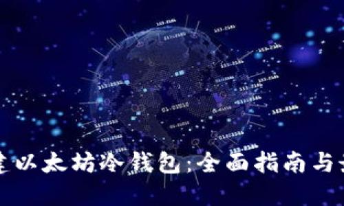 如何创建以太坊冷钱包：全面指南与最佳实践