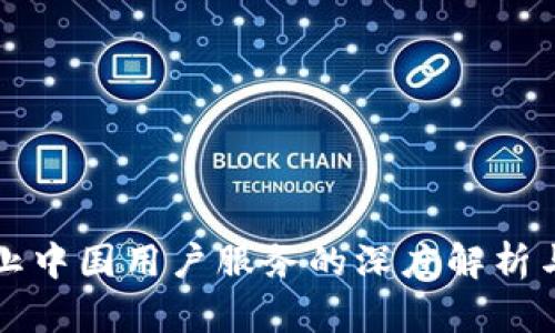 TP钱包终止中国用户服务的深度解析与未来展望