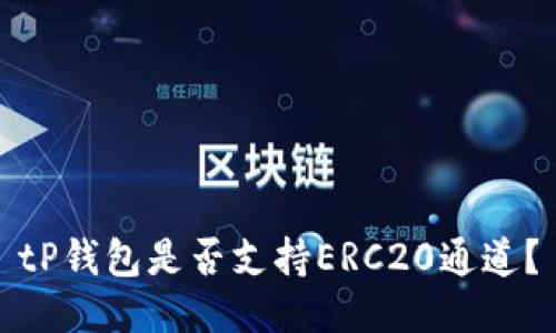 tP钱包是否支持ERC20通道？