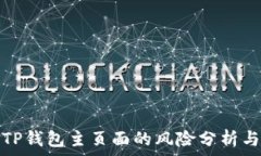  截取TP钱包主页面的风险分析与应对
