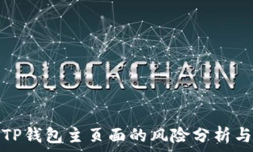  
截取TP钱包主页面的风险分析与应对