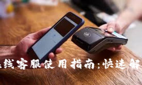 : TP钱包在线客服使用指南：快速解决你的疑问