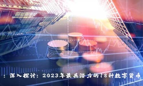 : 深入探讨: 2023年最具潜力的18种数字货币