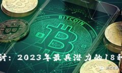 : 深入探讨: 2023年最具潜力的18种数字货币