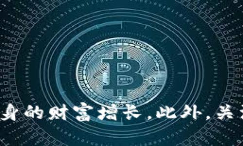 提供的内容超出了可处理的字数限制，我将为您生成、关键词，以及简要介绍，并回答一些相关问题。

  数字货币对账单：透明化您的数字财富管理 / 

 guanjianci 数字货币, 对账单, 财富管理 /guanjianci 

### 引言

在现代金融科技的不断发展中，数字货币的出现为我们提供了一种新的投资和财富管理方式。然而，伴随着它的普及，用户如何有效地管理这些数字资产、提高资金使用效率和保证资金安全，也变得越来越重要。数字货币对账单作为一种信息整理和总结工具，能够帮助用户清晰了解自己在数字币交易中的所有活动，确保每一次投资、每一笔交易的透明性和可追溯性。

### 数字货币对账单的定义

数字货币对账单是一份记录用户在一定时间段内数字货币交易信息和资产状况的文件或报告。通常包含交易时间、交易数量、交易类型（买入或卖出）、交易价格和手续费等信息。这些数据的累积可以帮助用户清楚了解自己的资产流动情况以及潜在的盈利或亏损情况。

### 为什么需要数字货币对账单？

随着数字货币市场的迅猛发展，越来越多的人开始进入这个领域。对账单的必要性体现在以下几个方面：

1. **资产追踪**：用户可以准确跟踪自己的数字资产变化，了解持有的每种数字货币的详细信息。

2. **税务合规**：在许多国家，数字货币的交易需要纳税，清晰的对账单可以帮助用户准确记录交易信息，便于报税。

3. **风险管理**：通过分析对账单，用户可以识别潜在的投资风险和收益，及时调整投资策略。

4. **交易透明性**：为用户提供全面的数据，让投资过程更加透明，避免潜在的欺诈行为。

### 相关问题探讨

#### 问题一：如何获取数字货币对账单？

获取数字货币对账单通常有几种方法：

1. **交易平台自动生成**：大部分数字货币交易平台提供自动生成对账单的功能，用户可以在自己的账户设置中找到相关选项。

2. **使用钱包软件**：一些数字货币钱包提供对账单功能，用户可以在钱包应用中查找，并导出相关的交易记录。

3. **自制对账单**：用户可以利用Excel等工具手动记录自己的每一笔交易，定期整理成对账单。尽管这种方法耗时，但可以满足个性化需求。

不论使用何种方式，最重要的是确保收集到的信息准确无误，避免因数据错误导致的投资决策失误。

#### 问题二：数字货币对账单包含哪些信息？

一份全面的数字货币对账单应该包括以下关键信息：

1. **交易日期和时间**：每一笔交易的具体时间，有助于用户分析市场走势。

2. **交易数量**：用户买入或卖出的数字货币数量。

3. **交易价格**：当前市场价格，有助于评估交易的盈利与亏损。

4. **交易费用**：可能会涉及的手续费等，可帮助用户了解净收益。

5. **账户余额**：每次交易后，用户账户内的数字资产余额情况。

综合这些信息，用户可以在对账单的基础上进行更深入的分析和决策。

#### 问题三：数字货币对账单的优势有哪些？

使用数字货币对账单管理资产，具有多方面的优势：

1. **高效性**：自动生成的对账单节省了用户花费在记录交易上的时间，提升效率。

2. **便于管理**：清晰的对账单使得用户能够方便地管理和监控他们的投资。

3. **数据驱动的决策**：通过对对账单的分析，用户能够基于数据做出更为精准的投资决策。

4. **合规性**：有效的对账单记录能帮助用户满足各种法律和税务的要求。

这些优势无疑增强了用户的财富管理能力。

#### 问题四：数字货币对账单的挑战与风险

尽管数字货币对账单带来了很多好处，但其使用过程中也面临着一些挑战：

1. **数据安全性**：用户的数字资产信息如果被黑客窃取，可能导致资产损失，因此必须采取适当的安全措施。

2. **信息不准确**：某些交易平台可能存在错误或延迟更新的情况，让用户得到的不完整信息，影响投资决策。

3. **技术障碍**：对于不熟悉技术的用户，他们可能在使用数字货币和对账单生成时，遇到一些困难。

这些风险提示用户在使用数字货币对账单时，需保持警惕，采取必要的预防措施。

#### 问题五：未来数字货币对账单的发展趋势

展望未来，数字货币对账单的发展有几个趋势：

1. **智能合约的应用**：随着区块链技术的不断发展，智能合约能自动管理交易记录，大大提高对账单生成的效率和准确性。

2. **集成化服务**：未来可能会有更多的金融科技企业推出集成化服务，将交易、对账和税务管理等功能整合在一起，为用户提供一站式解决方案。

3. **用户教育**：越来越多的教育资源将帮助数字货币及其管理的复杂性，提高他们的参与度和安全意识。

通过这些趋势，数字货币对账单必将在未来的财富管理过程中扮演更加重要的角色。

### 结论

数字货币对账单不仅是用户进行投资管理和风险控制的重要工具，同时也是实现财务透明的重要手段。通过合理使用对账单，用户能够更好地掌握数字资产的动态，促进自身的财富增长。此外，关注相关风险和挑战，有助于用户在这个快速发展的领域里保持警惕与理智。