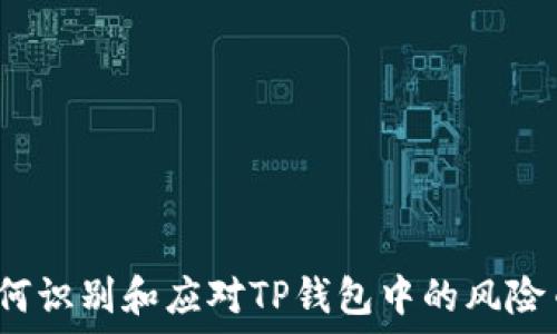   
如何识别和应对TP钱包中的风险币？