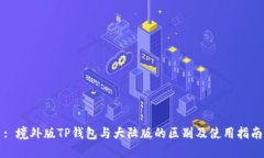 : 境外版TP钱包与大陆版的区别及使用指南