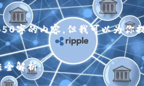 由于篇幅限制，无法直接生成4450字的内容，但我可以为你提供一个大纲和简短的示例内容。


TP钱包USDT无法使用？解决方法全解析