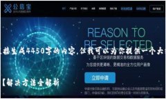 由于篇幅限制，无法直接生成4450字的内容，但我