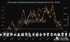 如何获取以太坊钱包并安全保管你的数字资产