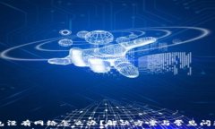   TP钱包没有网络怎么办？解决方案与常见问题解