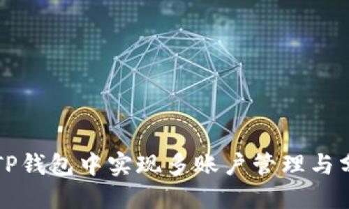 如何在TP钱包中实现多账户管理与分身使用