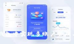 如何在TP钱包中实现多账户