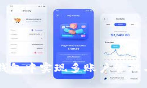 如何在TP钱包中实现多账户管理与分身使用