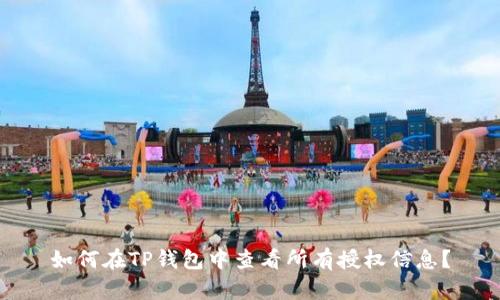 如何在TP钱包中查看所有授权信息?