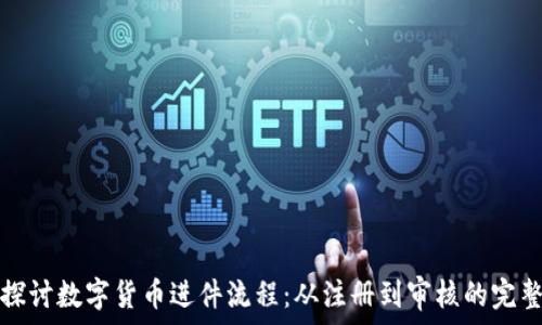   
深入探讨数字货币进件流程：从注册到审核的完整指南