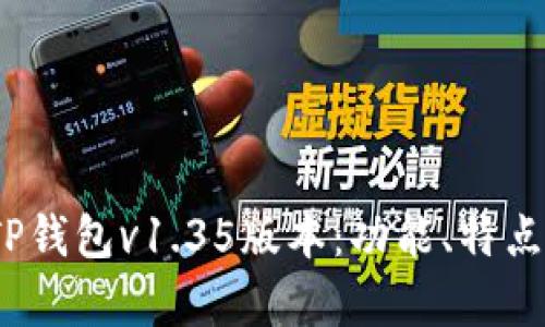 全面解析TP钱包v1.35版本:功能、特点与用户体验