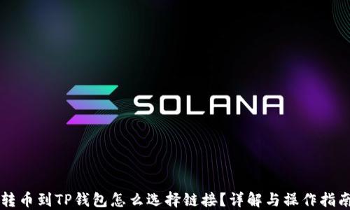 
转币到TP钱包怎么选择链接？详解与操作指南