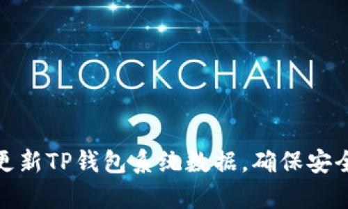 如何有效更新TP钱包系统数据，确保安全与稳定性
