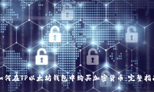 如何在TP以太坊钱包中购买加密货币：完整指南