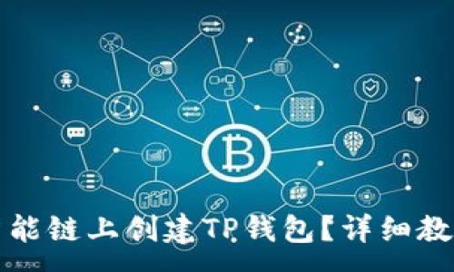 :
如何在币安智能链上创建TP钱包？详细教程与技巧分享