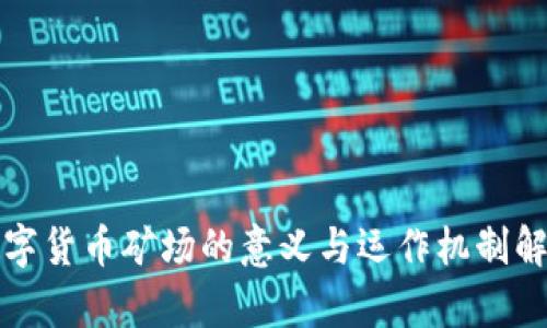 数字货币矿场的意义与运作机制解析