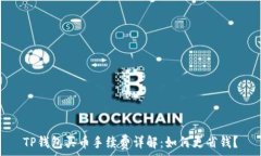   TP钱包买币手续费详解：如何更省钱？