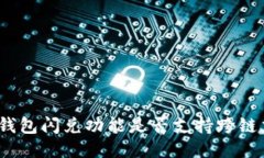 : TP钱包闪兑功能是否支持跨链交易？