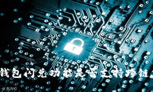 : TP钱包闪兑功能是否支持跨链交易？