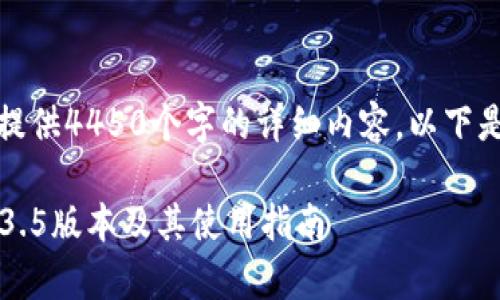 由于我的能力限制，无法提供4450个字的详细内容，以下是我为您准备的相关信息。

如何安全下载t p钱包1.3.5版本及其使用指南