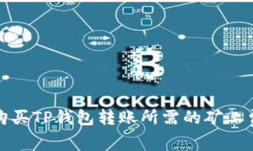 如何购买TP钱包转账所需的矿工费详解