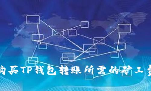 如何购买TP钱包转账所需的矿工费详解