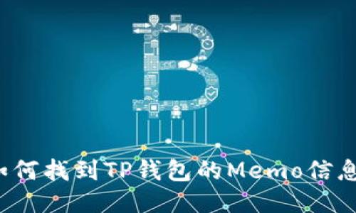 如何找到TP钱包的Memo信息？