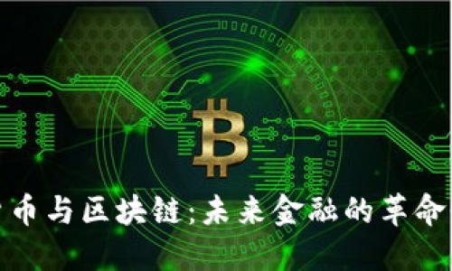 数字货币与区块链：未来金融的革命性变化