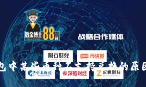TP钱包中某些币种不支持兑换的原因分析