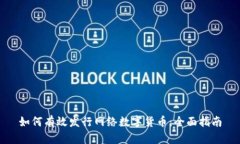 如何有效发行网络数字货币：全面指南