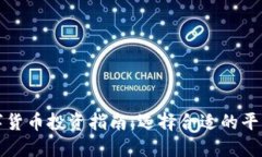 深圳数字货币投资指南：选择合适的平台与策略