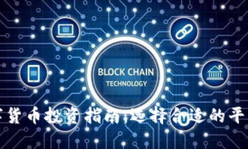 深圳数字货币投资指南：选择合适的平台与策略