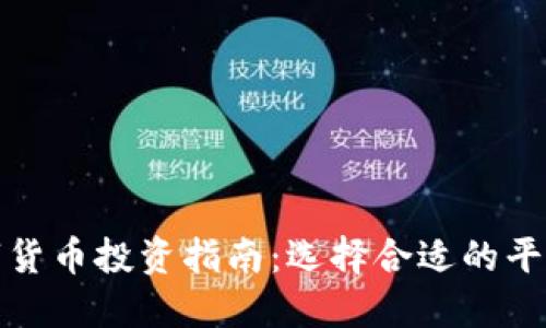 深圳数字货币投资指南：选择合适的平台与策略