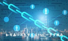 如何在TP钱包中充值BNB：一步步指南
